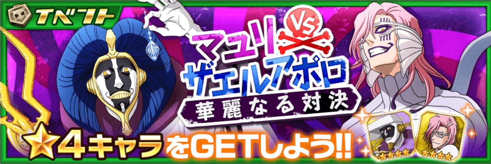 Bleach Brave Souls イベント マユリvsザエルアポロ 華麗なる対決 が開催 抽選報酬で 4キャラをゲットだ 隊長セレクション Vol 2 ガチャも登場 Boom App Games