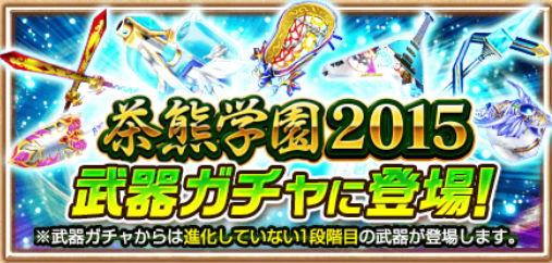 白猫プロジェクト 茶熊学園15 に武器ガチャと協力バトル 全員出席 茶熊学園 が登場 モザイクアート完成記念プレゼントクエストも開催中 Boom App Games