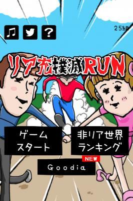 リア充撲滅run リア充カップルを引き裂いて駆け抜けろ 簡単操作で世のリア充どもを殲滅しよう Boom App Games