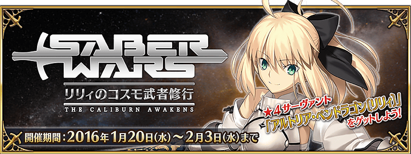 Fate Grand Order セイバーウォーズ リリィのコスモ武者修行 開催 イベントで アルトリア ペンドラゴン リリィ ゲット Boom App Games