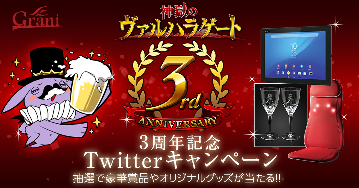 神獄のヴァルハラゲート』- 3周年記念Twitterキャンペーンを実施！抽選 ...