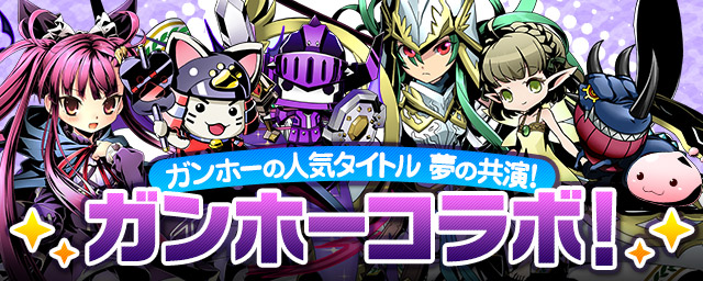 ディバインゲート パズドラ などのガンホー人気タイトルキャラクターが登場する ガンホーコラボイベント 復活中 アルカード ロア がゲリラボスとして登場 Boom App Games