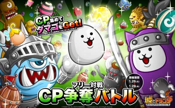 城とドラゴン フリー対戦cp争奪バトル を1月26日 火 より開催 Cpを集めて ショップでタマゴを手に入れよう Boom App Games