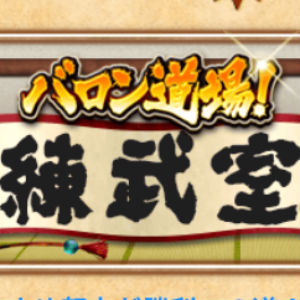 白猫プロジェクト 巻藁相手に試し斬りができる バロン道場 練武室 が登場 ニコ生直前記念プレゼントクエストも開催中 Boom App Games