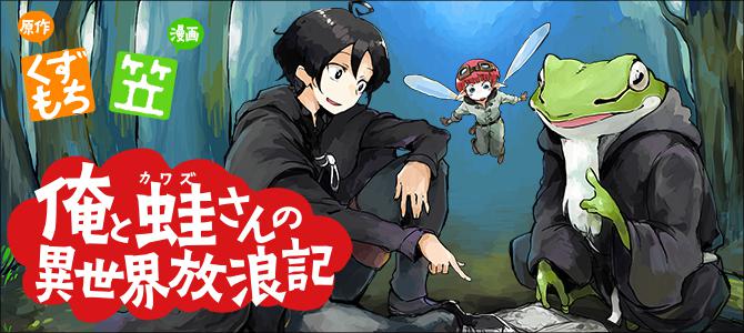 木登り勇者とセーラー戦士 ～俺と蛙さんの異世界放浪記