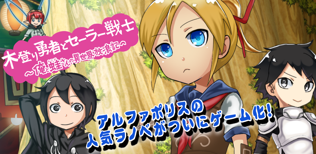 木登り勇者とセーラー戦士 ～俺と蛙さんの異世界放浪記
