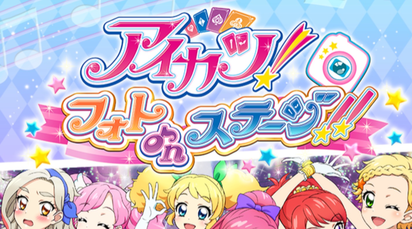 アイカツ フォトonステージ アイカツ のスマホゲームが本日1月27日配信開始 ダウンロードstart Dashキャンペーン も開催中 Boom App Games