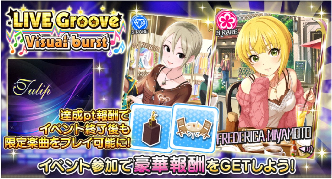 アイドルマスター シンデレラガールズ スターライトステージ Live Groove Visual Burst 開催中 Sr報酬に 宮本フレデリカ と 塩見周子 が登場 Boom App Games