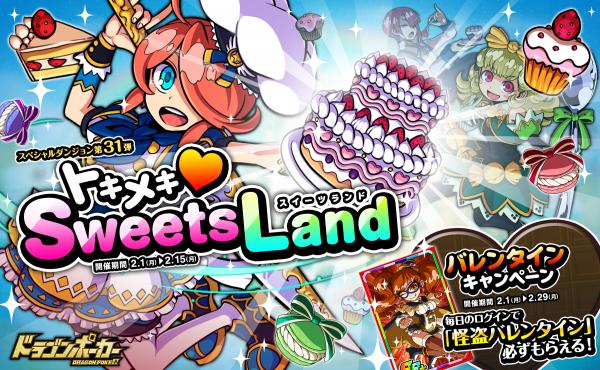 ドラゴンポーカー あま いお菓子は危険がいっぱい スペシャルダンジョン トキメキsweetsland を2月1日 月 より開催 Boom App Games