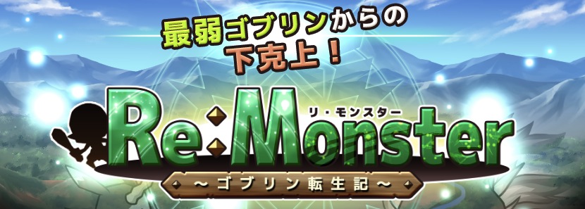 インタビュー 読者プレゼントあり 本格リアルタイムrpg リ モンスター Re Monster 小説原作 金斬児狐 先生と開発ディレクターにインタビュー Boom App Games