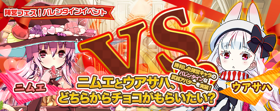 乖離性ミリオンアーサー ニムエとウアサハ どちらからチョコがもらいたい 陣営フェス バレンタインイベント 開催 Boom App Games