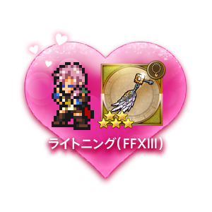 ファイナルファンタジー レコードキーパー バレンタインキャンペーンを開始 リノア ユウナ ライトニング からのバレンタインの贈り物 Boom App Games