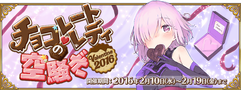 Fate Grand Order チョコレート レディの空騒ぎ Valentine 16 開催 意中のサーヴァントから特製チョコレートを受け取ろう Boom App Games