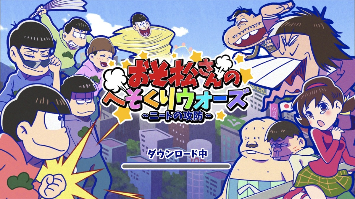 おそ松さんのへそくりウォーズ ニートの攻防 人気アニメ おそ松さん の公式ゲームアプリ Android版が配信開始 Boom App Games