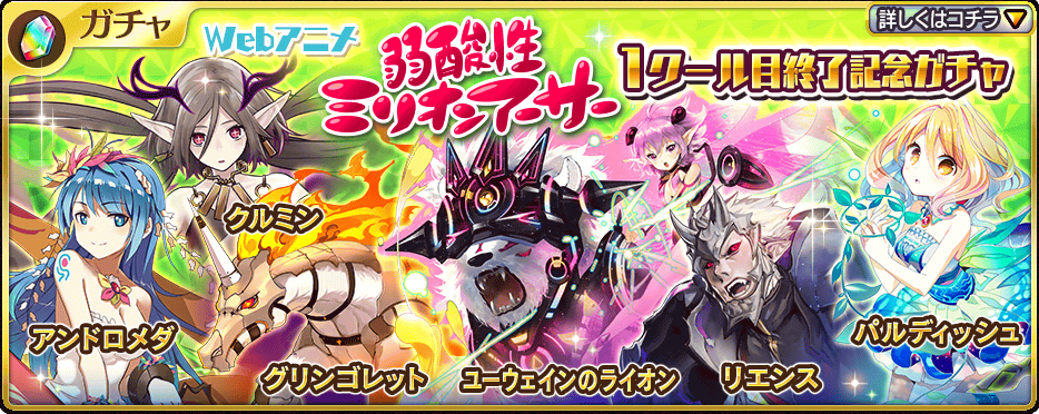 乖離性ミリオンアーサー Webアニメ 弱酸性ミリオンアーサー1クール目終了記念ガチャ 登場 5 Urは 弱酸性放映記念 で登場した騎士限定で出現 Boom App Games