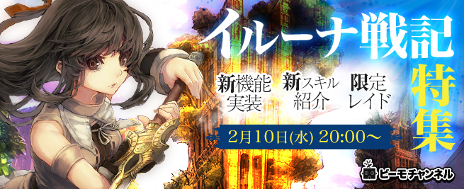 イルーナ戦記 本日時よりビーモチャンネル放送 待望の新スキル紹介やユーザー参加型企画もあり Boom App Games