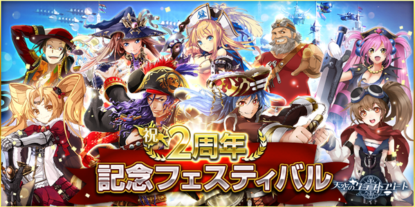 天空のクラフトフリート リリースから2年 お得な報酬盛りだくさんの 2周年記念フェスティバル を開催 Boom App Games