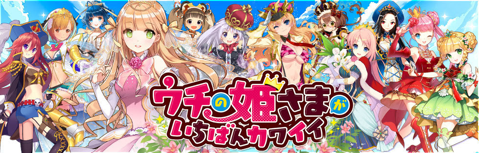 ウチの姫さまがいちばんカワイイ 2周年を記念したキャンペーン第2弾を開催 お得なイベントの数々をお見逃しなく Boom App Games