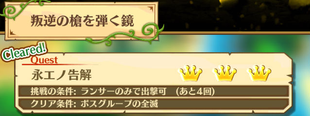 白猫イベント攻略 呪槍 一番上のクエスト 永エノ告解 を攻略 周回効率を上げるおすすめの攻略ポイントも解説 Boom App Games