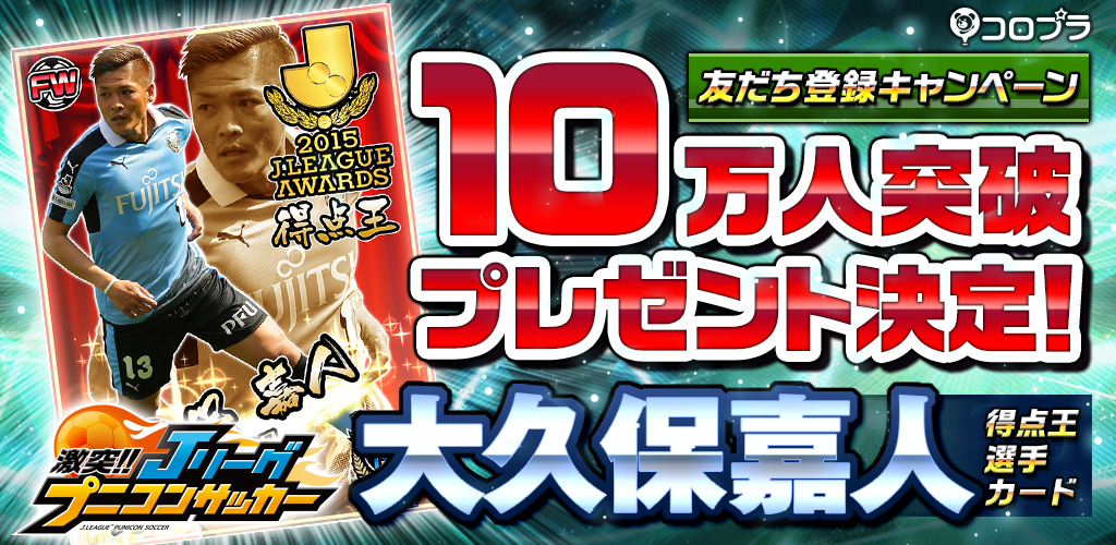 激突 ｊリーグ プニコンサッカー 友だち登録キャンペーン10万人突破プレゼント決定 大久保嘉人選手のカードを公開 Boom App Games