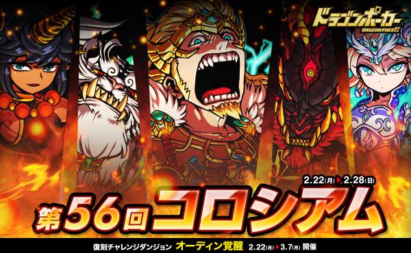 ドラゴンポーカー 第56回コロシアム本戦 を2月22日 月 より開催 チャレンジダンジョン オーディン覚醒 も復刻開催 Boom App Games