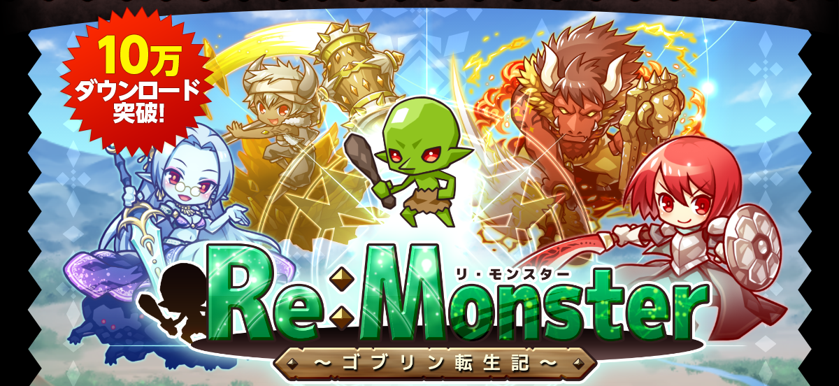 リ モンスター Re Monster 配信1週間で10万ダウンロードを突破 記念して 精霊石 を25個プレゼント Boom App Games