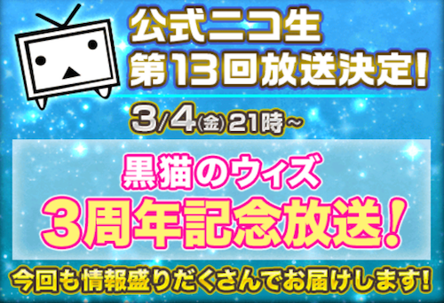 クイズrpg 魔法使いと黒猫のウィズ お世話にニャっております 黒猫増刊号 が本日2月26日 金 に放送予定 また3月には公式ニコ生も放送決定 Boom App Games