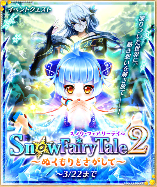 白猫プロジェクト ロッカ こと Snow Fairy Tale 2 開催 イベントをクリアして ロッカ を神気解放させよう Boom App Games