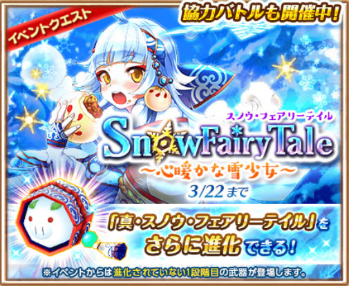 白猫プロジェクト ロッカ こと Snow Fairy Tale 2 開催 イベントをクリアして ロッカ を神気解放させよう Boom App Games