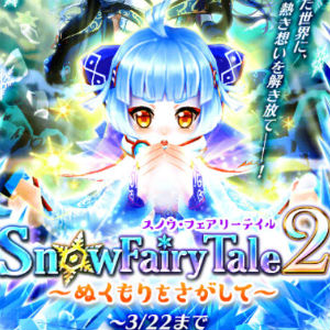 白猫プロジェクト ロッカ こと Snow Fairy Tale 2 開催 イベントをクリアして ロッカ を神気解放させよう Boom App Games