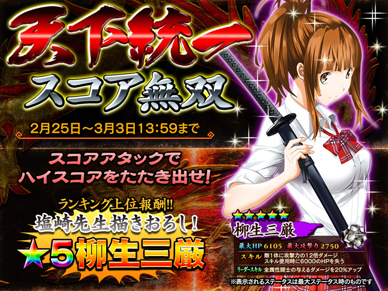 一騎当千 Straight Striker 限定描きおろしキャラがもらえるイベント 天下統一スコア無双 開催 Boom App Games