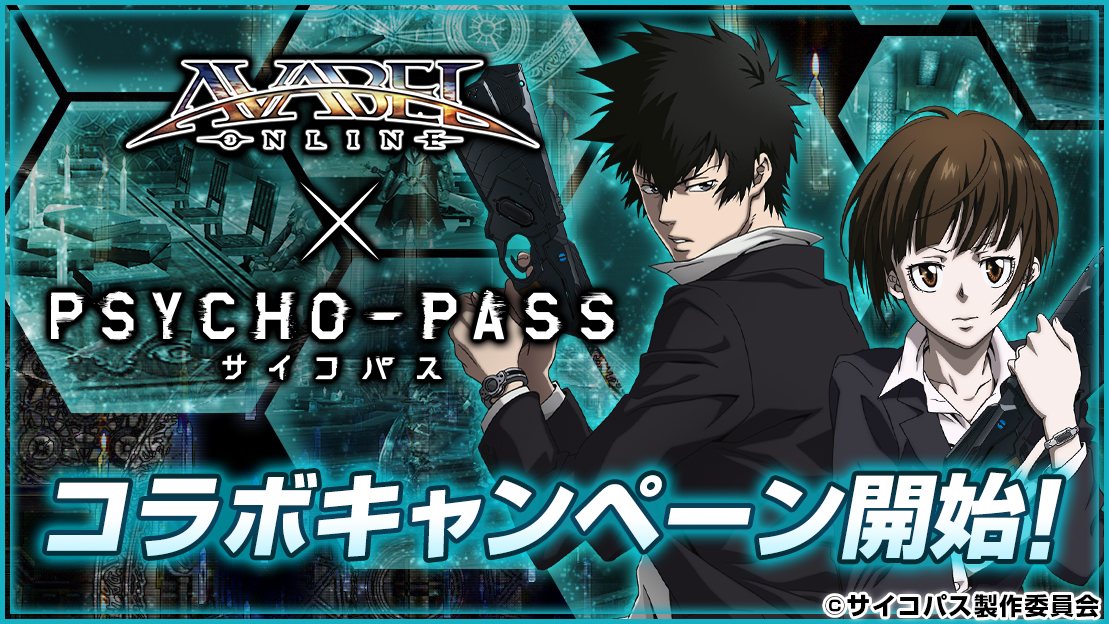 アヴァベルオンライン Psycho Pass サイコパス が再び登場 選択なき幸福 発売記念 復刻コラボキャンペーン開催 Boom App Games