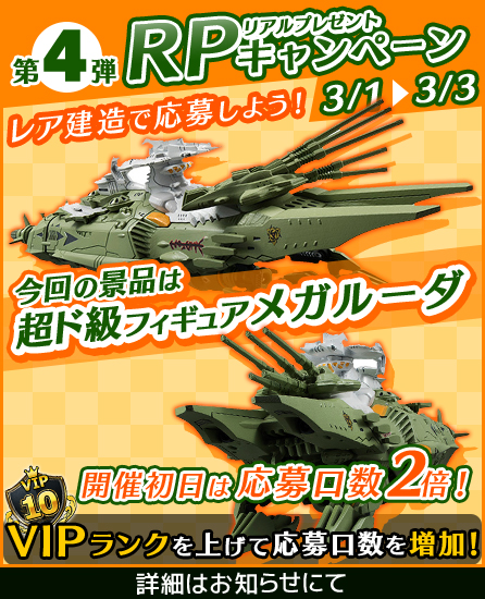 宇宙戦艦ヤマト2199 BFI』- 超ド級フィギュア「メガルーダ」を手