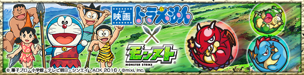 モンスターストライク 映画ドラえもん 新 のび太の日本誕生 とのコラボイベントを期間限定で開催 ドラえもん と のび太 が登場 Boom App Games