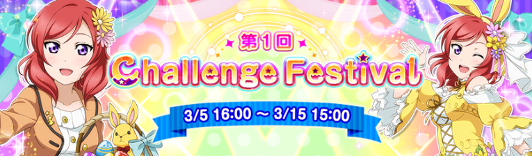 ラブライブ スクールアイドルフェスティバル 新イベント 第1回チャレンジフェスティバル 開催 フェスを成功させてsr真姫ちゃんをゲット Boom App Games