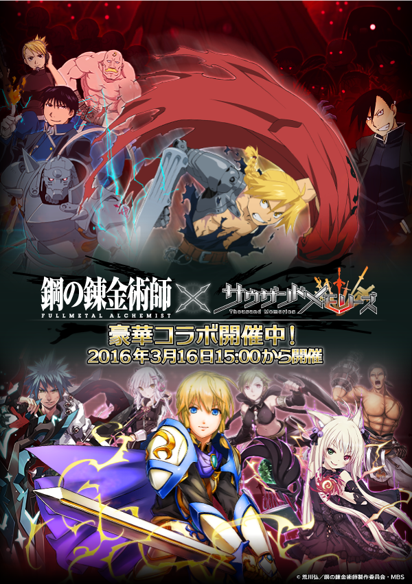 サウザンドメモリーズ 鋼の錬金術師 Fullmetal Alchemist とのコラボレーションイベントを3月16日 水 より開催 期間限定でコラボレーションtvcmも放映 Boom App Games