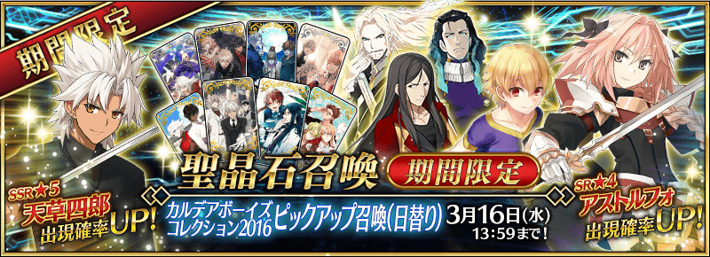 Fate Grand Order カルデアボーイズコレクション16ピックアップ召喚 開催 Apocrypha で活躍した アストルフォ や 天草四郎 登場 Boom App Games