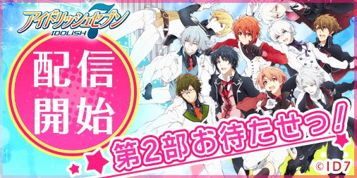 アイドリッシュセブン ついに第2部のメインストーリーが配信開始 第2部解放記念 ログインボーナス や あいことば もお見逃しなく Boom App Games