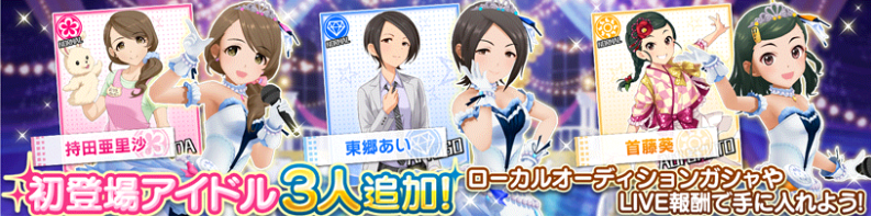 デレステ アイドル紹介 新登場のアイドル 持田亜里沙 東郷あい 首藤葵 について紹介 Boom App Games