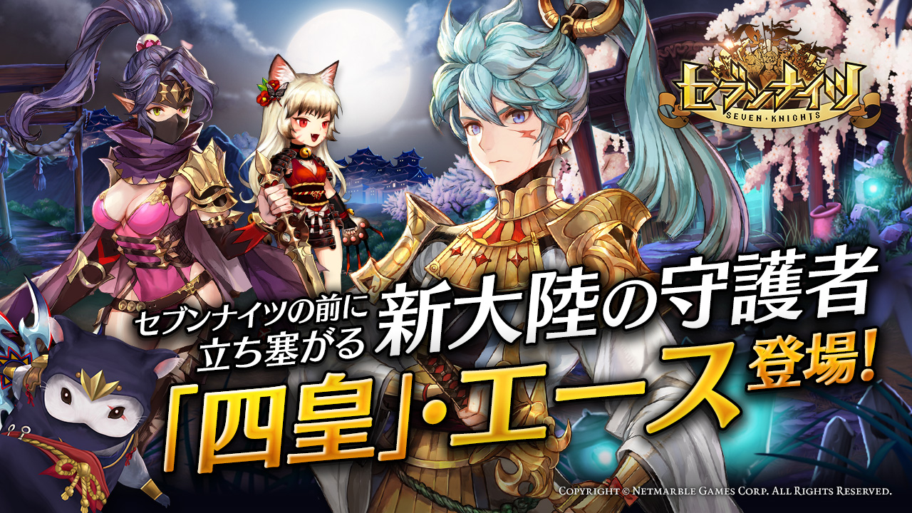 セブンナイツ Seven Knights 初の大型アップデートで遂に四皇が登場 8領地 月光の島 も追加 Boom App Games