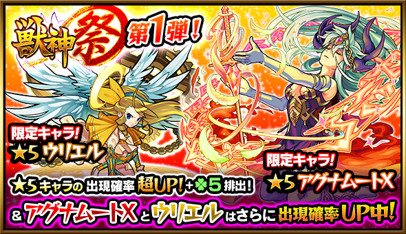 モンスターストライク ガチャ 獣神祭 開催 超強力な限定モンスター アグナムートx 天草四郎 ウリエル などが当たるチャンス Boom App Games