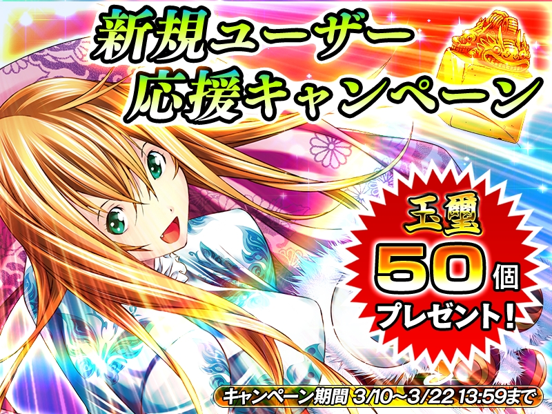 一騎当千 Straight Striker 新たにゲームを始めたユーザーに玉璽を50個プレゼント 新規ユーザー応援キャンペーン 実施中 Boom App Games