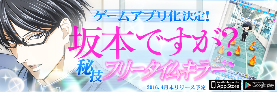 坂本ですが 秘技 フリータイムキラー 人気漫画 坂本ですが がスタイリッシュにゲームアプリ化 4月末リリース予定 Boom App Games