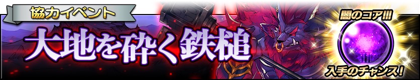 グリムノーツ攻略 協力イベント 大地を砕く鉄槌 が開催 おすすめヒーローとクエスト攻略情報で 闇のコア をゲットせよ Boom App Games