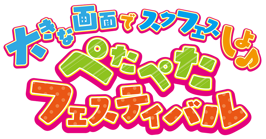 ラブライブ スクールアイドルフェスティバル 大きな画面でスクフェスしよ ぺたぺたフェスティバル が東京 大阪で同時開催 大型のタッチモニターでライブをプレイ Boom App Games