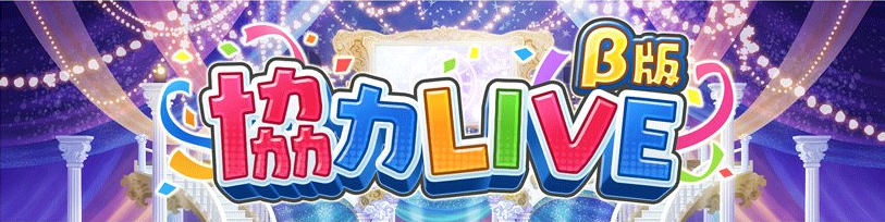 デレステ攻略 協力live B版をプレイ 他プロデューサーとの協力プレイの模様を詳しく紹介 Boom App Games