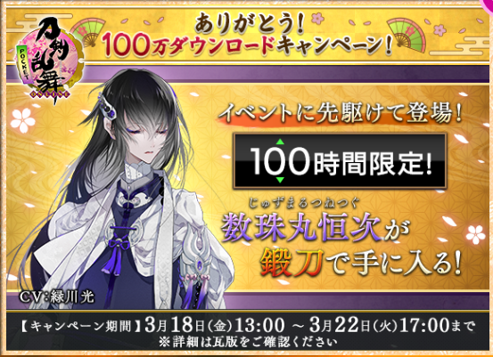 刀剣乱舞 Online Pocket ありがとう 100万ダウンロードキャンペーン 開始 100時間限定で鍛刀に追加された 数珠丸恒次 やお得なキャンペーンを見逃すな Boom App Games