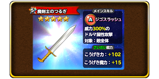 星のドラゴンクエスト 宝箱ふくびきに 魔剣士のつるぎ 魔剣士そうび が登場 さらにストーリー サブクエストの獲得経験値アップ中 Boom App Games