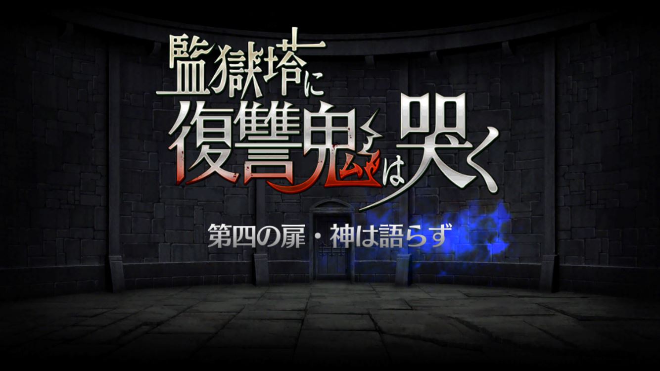 Fgo攻略 監獄塔に復讐鬼は哭く 四日目は 憤怒 のジャンヌ が登場 第四の扉 神は語らず 出現エネミー ドロップ情報 攻略ポイントをお届け Boom App Games