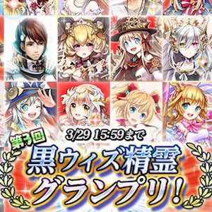 クイズrpg 魔法使いと黒猫のウィズ 第3回 黒ウィズ精霊グランプリ が開催 通常クエストから 投票券 を集めて お気に入りの精霊に投票しよう Boom App Games